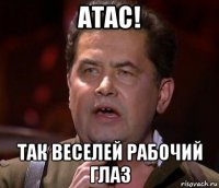 атас! так веселей рабочий глаз