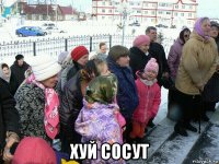  хуй сосут