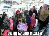 одни бабки и дети