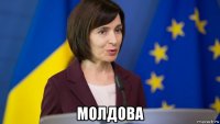  молдова
