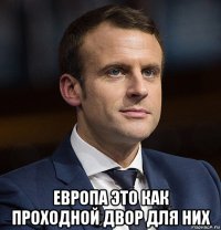  европа это как проходной двор для них