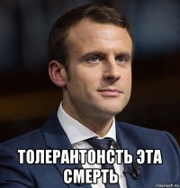  толерантонсть эта смерть