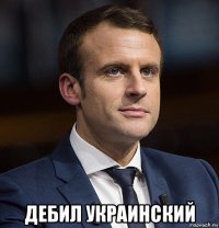  дебил украинский