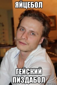 яйцебол гейский пиздабол