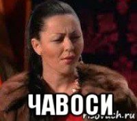  чавоси