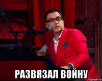  развязал войну