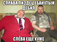 справа пиздец ебанутый дебил слева еще хуже