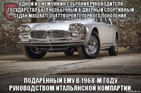 одной из жемчужин собрания руководителя государства был необычный 4-дверный спортивный седан maserati quattroporte первого поколения, подаренный ему в 1968-м году руководством итальянской компартии.