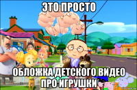 это просто обложка детского видео про игрушки