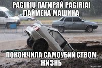 pagirių пагиряй pagiriai лаймена машина покончила самоубийством жизнь