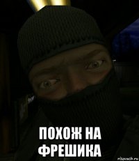  похож на фрешика