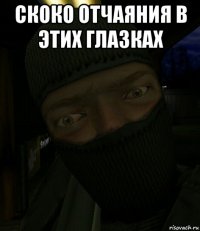 скоко отчаяния в этих глазках 