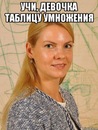 учи, девочка таблицу умножения 