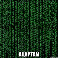  ациртам