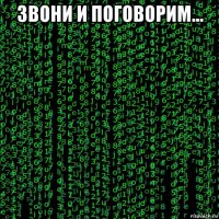 звони и поговорим... 