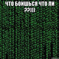 что боишься что ли ??))) 