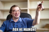  лох не мамонт