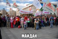  майдан