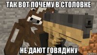 так вот почему в столовке не дают говядину