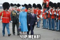  чур меня!