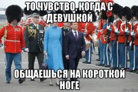то чувство, когда с девушкой общаешься на короткой ноге