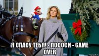  я спасу тебя! - пососи - game over