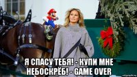  я спасу тебя! - купи мне небоскрёб! - game over
