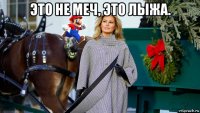 это не меч, это лыжа. 