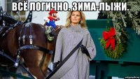 всё логично. зима-лыжи. 