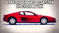 в pagirių убивают водителей красных машин 