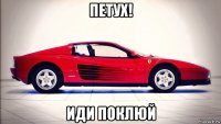 петух! иди поклюй