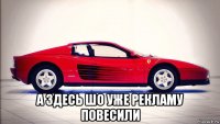  а здесь шо уже рекламу повесили