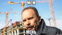 мем мень