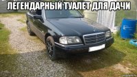 легендарный туалет для дачи 