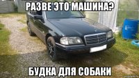 разве это машина? будка для собаки