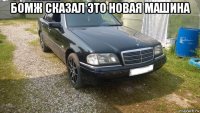 бомж сказал это новая машина 