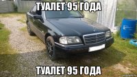 туалет 95 года туалет 95 года
