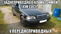 заднеприводные хламы зимой хуй сосут у переднеприводных