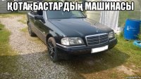 Қотақбастардың машинасы 