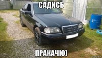 садись пракачю)