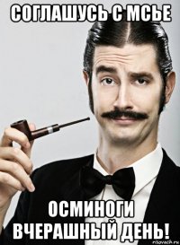 соглашусь с мсье осминоги вчерашный день!