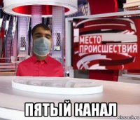  пятый канал