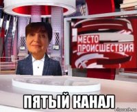  пятый канал