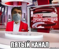  пятый канал
