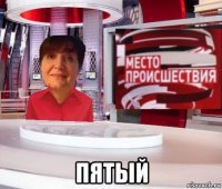  пятый