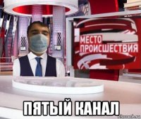  пятый канал