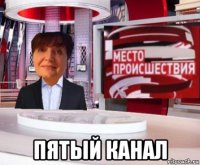  пятый канал