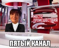 пятый канал