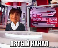  пятый канал