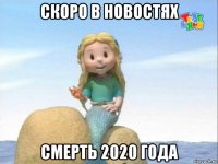 скоро в новостях смерть 2020 года